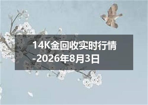 14K金回收实时行情-2026年8月3日