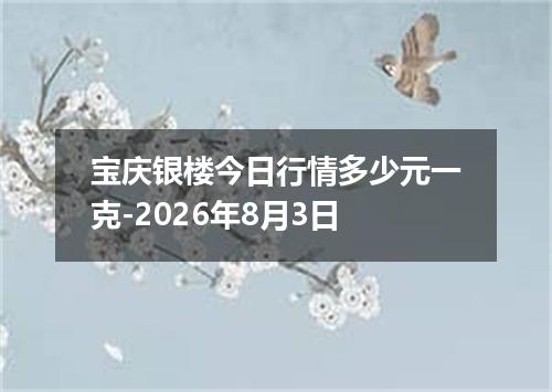 宝庆银楼今日行情多少元一克-2026年8月3日
