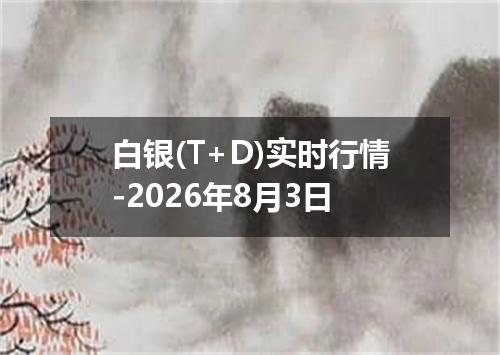 白银(T+D)实时行情-2026年8月3日