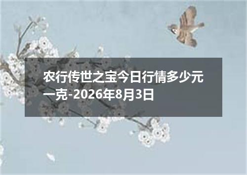 农行传世之宝今日行情多少元一克-2026年8月3日