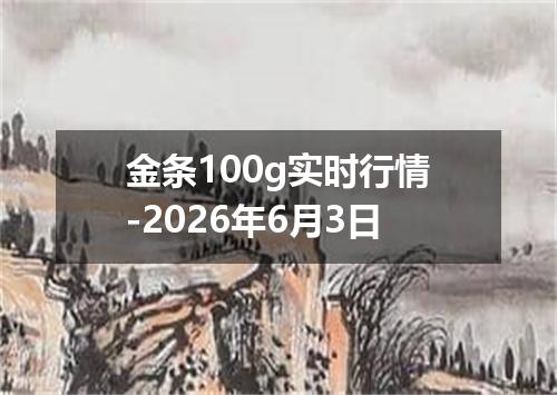 金条100g实时行情-2026年6月3日