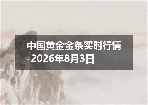 中国黄金金条实时行情-2026年8月3日