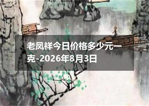 老凤祥今日价格多少元一克-2026年8月3日