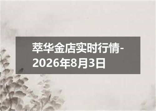 萃华金店实时行情-2026年8月3日