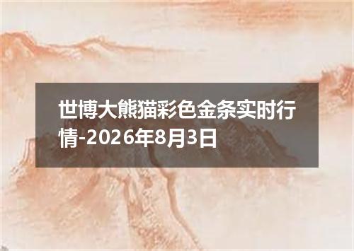 世博大熊猫彩色金条实时行情-2026年8月3日