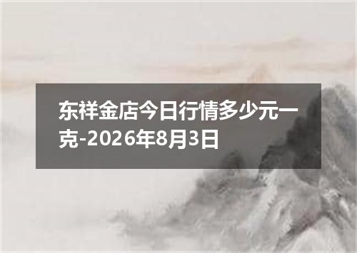 东祥金店今日行情多少元一克-2026年8月3日