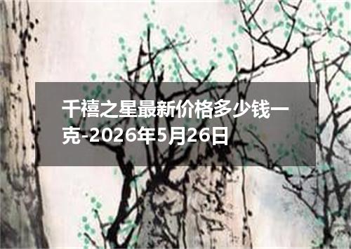 千禧之星最新价格多少钱一克-2026年5月26日