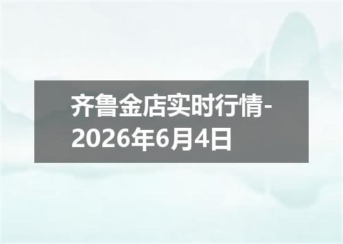齐鲁金店实时行情-2026年6月4日
