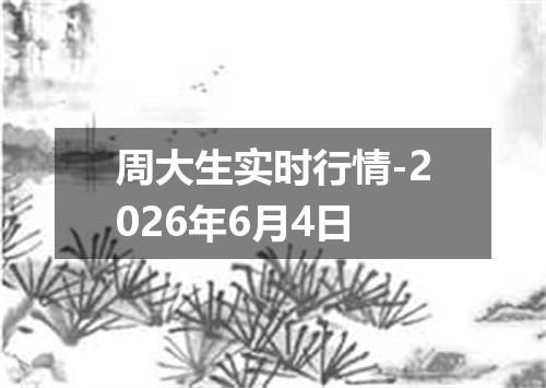 周大生实时行情-2026年6月4日