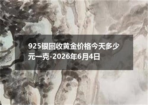 925银回收黄金价格今天多少元一克-2026年6月4日