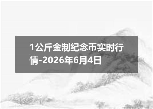 1公斤金制纪念币实时行情-2026年6月4日