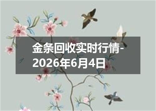 金条回收实时行情-2026年6月4日