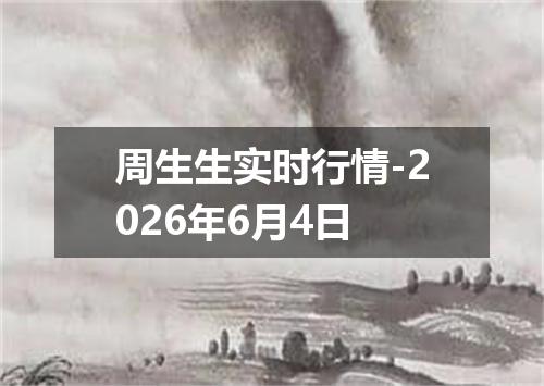 周生生实时行情-2026年6月4日