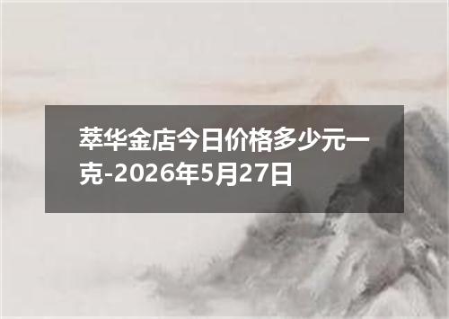 萃华金店今日价格多少元一克-2026年5月27日