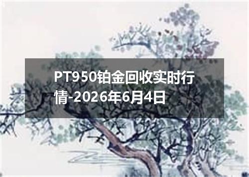 PT950铂金回收实时行情-2026年6月4日