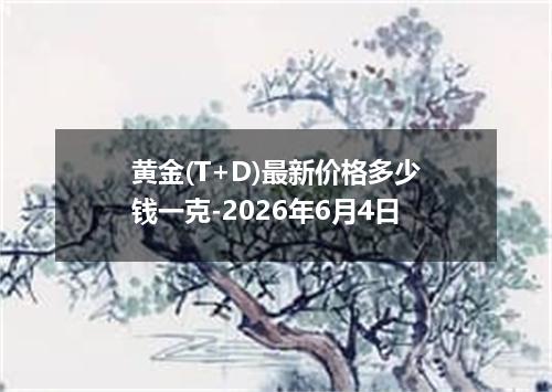 黄金(T+D)最新价格多少钱一克-2026年6月4日
