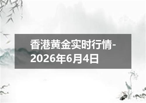 香港黄金实时行情-2026年6月4日