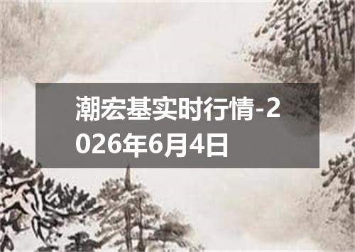 潮宏基实时行情-2026年6月4日