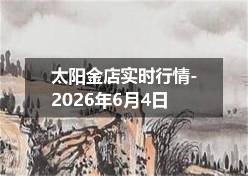 太阳金店实时行情-2026年6月4日