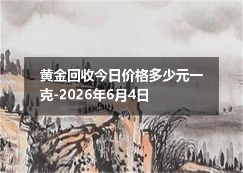 黄金回收今日价格多少元一克-2026年6月4日