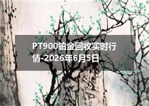 PT900铂金回收实时行情-2026年6月5日